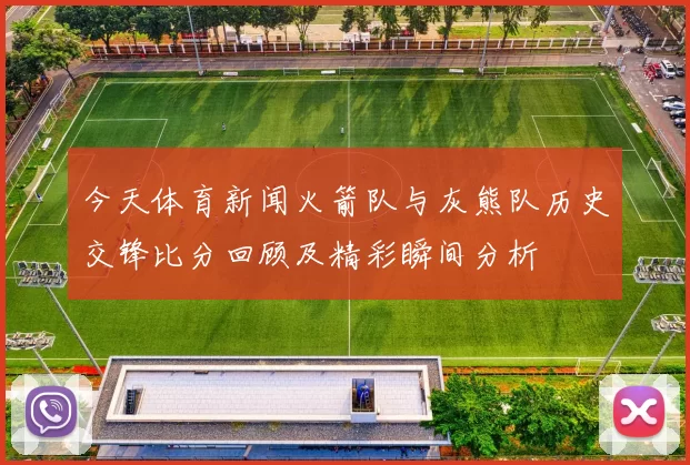 今天体育新闻火箭队与灰熊队历史交锋比分回顾及精彩瞬间分析