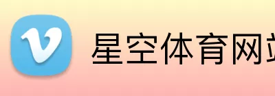 星空体育网站 Logo